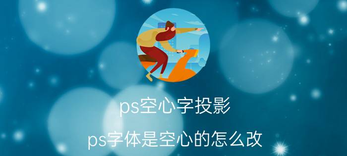 ps空心字投影 ps字体是空心的怎么改？